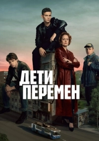Дети перемен (2024)