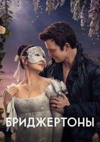 Бриджертоны (2020)