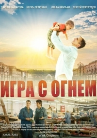Игра с огнём (2021)